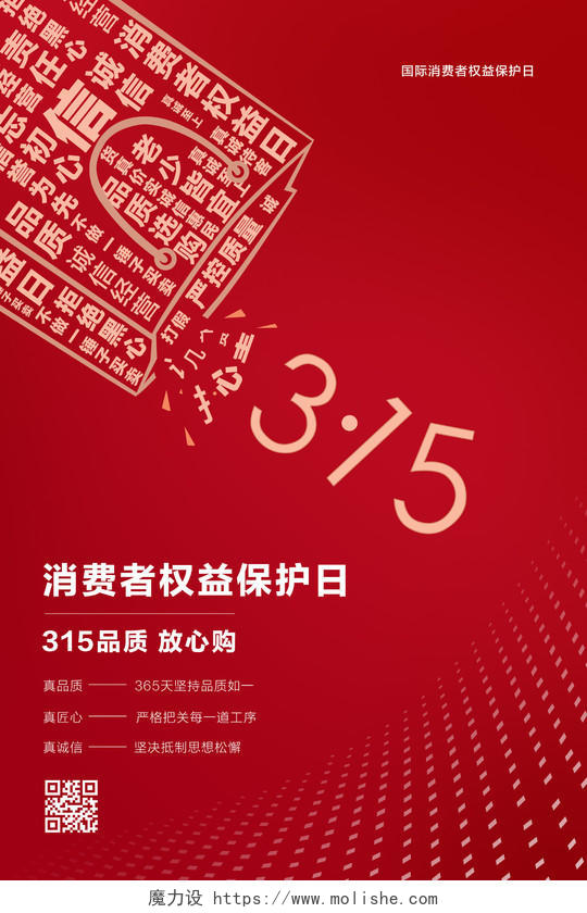 315消费者权益保护日红色简约文字组合创意海报